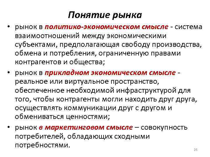 Понятие рынка • рынок в политико-экономическом смысле - система взаимоотношений между экономическими субъектами, предполагающая