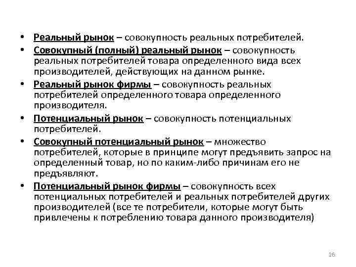  • Реальный рынок – совокупность реальных потребителей. • Совокупный (полный) реальный рынок –