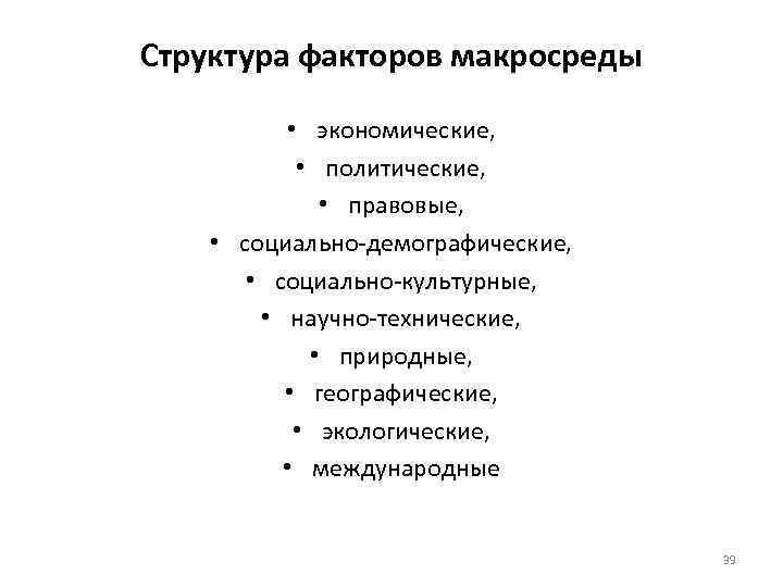 Структура факторов макросреды • экономические, • политические, • правовые, • социально-демографические, • социально-культурные, •