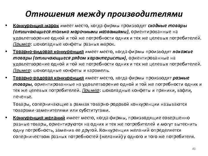 Отношения между производителями • • Конкуренция марок имеет место, когда фирмы производят сходные товары