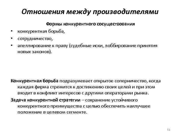 Отношения между производителями Формы конкурентного сосуществования • конкурентная борьба, • сотрудничество, • апеллирование к