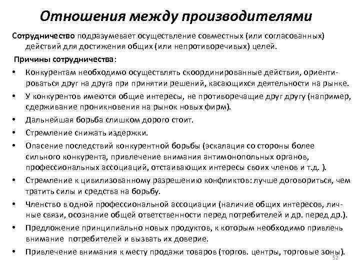 Отношения между производителями Сотрудничество подразумевает осуществление совместных (или согласованных) действий для достижения общих (или