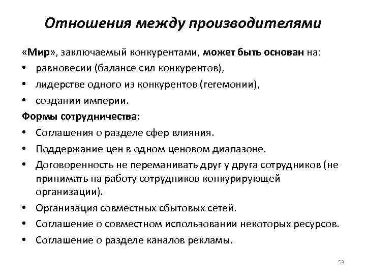 Отношения между производителями «Мир» , заключаемый конкурентами, может быть основан на: • равновесии (балансе