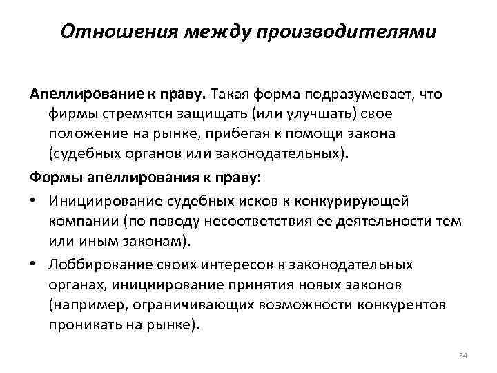 Отношения между производителями Апеллирование к праву. Такая форма подразумевает, что фирмы стремятся защищать (или