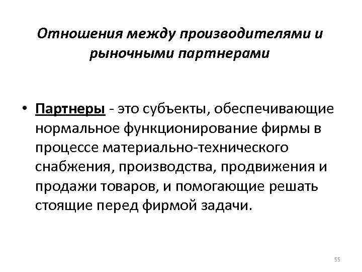 Отношения между производителями и рыночными партнерами • Партнеры - это субъекты, обеспечивающие нормальное функционирование