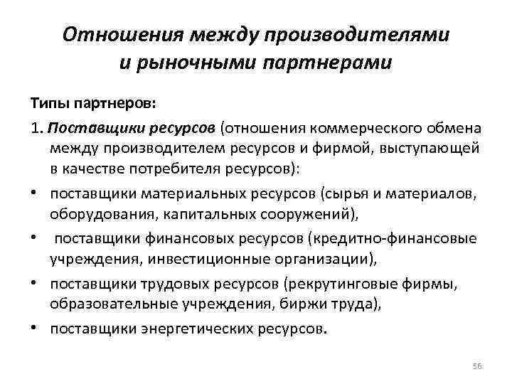 Отношения между производителями и рыночными партнерами Типы партнеров: 1. Поставщики ресурсов (отношения коммерческого обмена