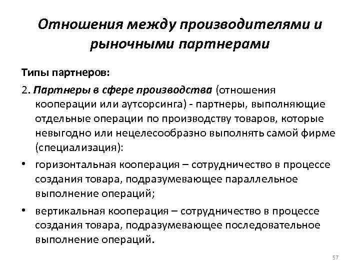 Отношения между производителями и рыночными партнерами Типы партнеров: 2. Партнеры в сфере производства (отношения