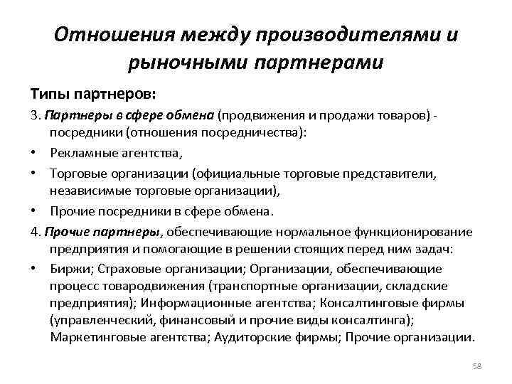 Отношения между производителями и рыночными партнерами Типы партнеров: 3. Партнеры в сфере обмена (продвижения