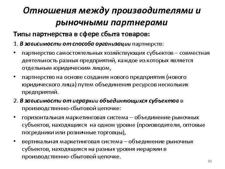 Отношения между производителями и рыночными партнерами Типы партнерства в сфере сбыта товаров: 1. В