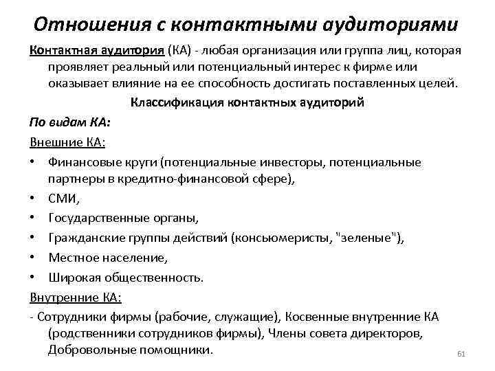 Отношения с контактными аудиториями Контактная аудитория (КА) - любая организация или группа лиц, которая