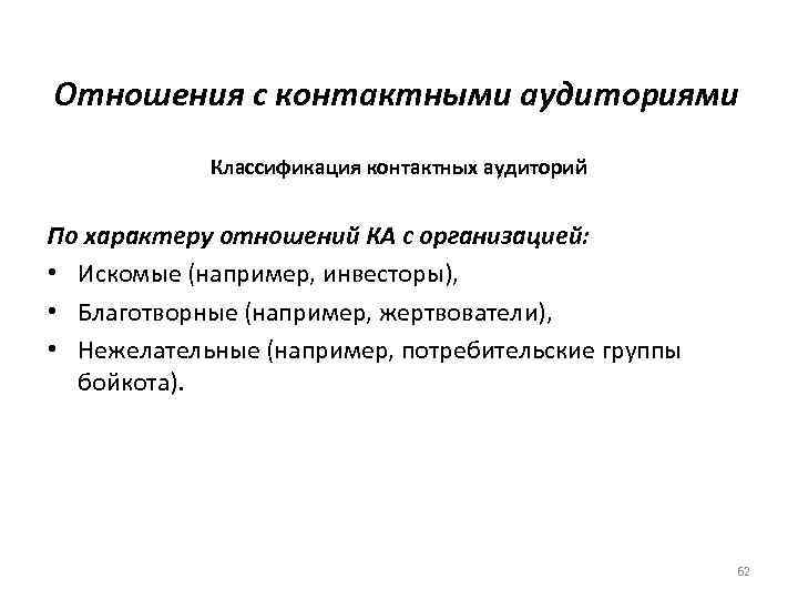 Отношения с контактными аудиториями Классификация контактных аудиторий По характеру отношений КА с организацией: •