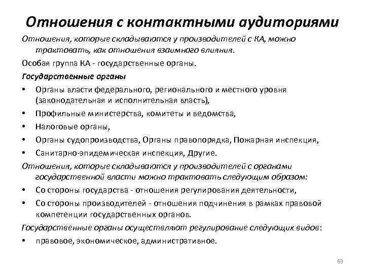 Отношения с контактными аудиториями Отношения, которые складываются у производителей с КА, можно трактовать, как