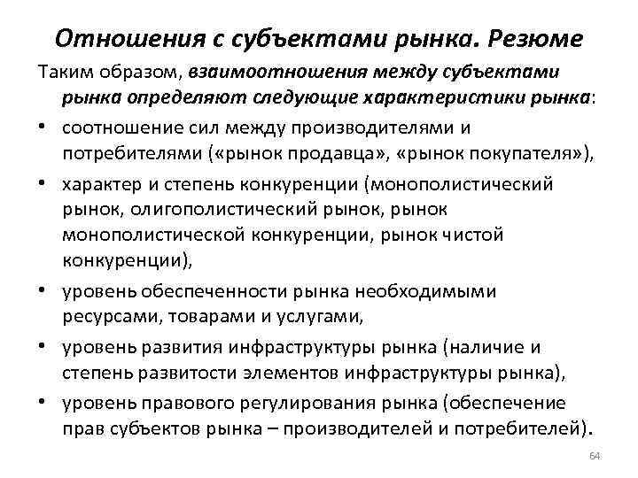Отношения с субъектами рынка. Резюме Таким образом, взаимоотношения между субъектами рынка определяют следующие характеристики