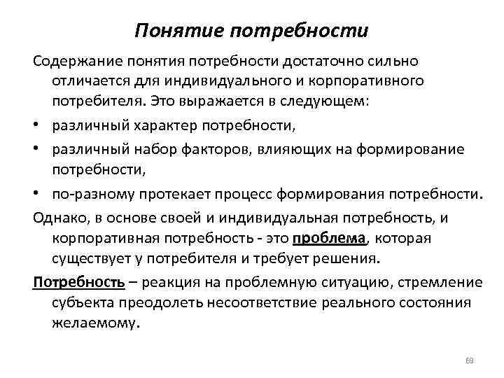 Понятие потребности Содержание понятия потребности достаточно сильно отличается для индивидуального и корпоративного потребителя. Это
