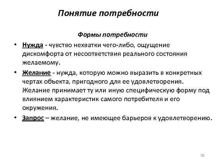 Понятие потребности человека. Формы потребностей. Понятие потребности. Определение понятия потребность. Понятий «нужда» и «потребность».