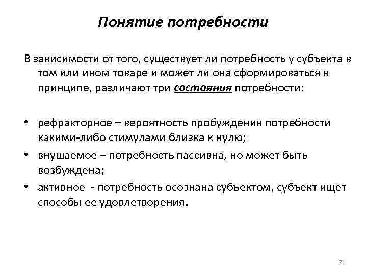 Понятие потребности В зависимости от того, существует ли потребность у субъекта в том или