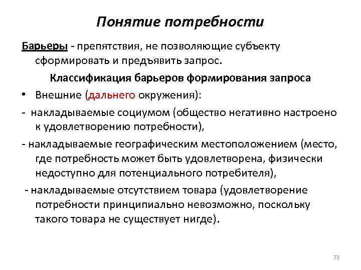 Понятие потребности Барьеры - препятствия, не позволяющие субъекту сформировать и предъявить запрос. Классификация барьеров