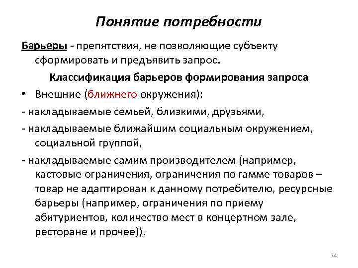 Понятие потребности Барьеры - препятствия, не позволяющие субъекту сформировать и предъявить запрос. Классификация барьеров