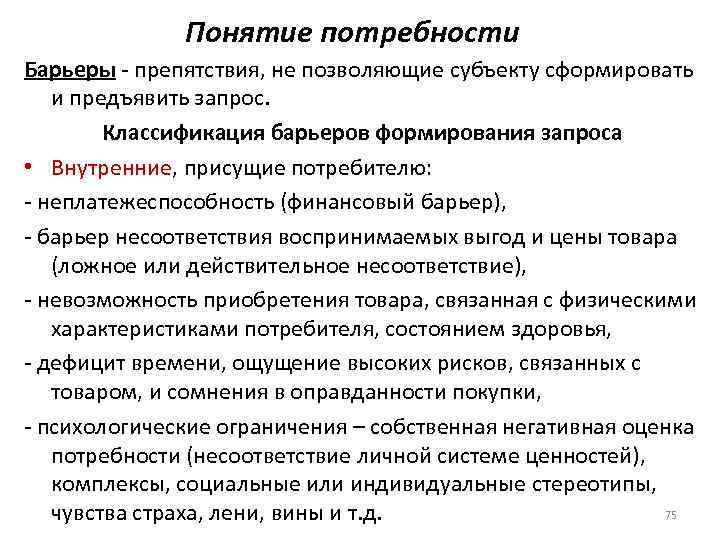 Понятие потребности Барьеры - препятствия, не позволяющие субъекту сформировать и предъявить запрос. Классификация барьеров