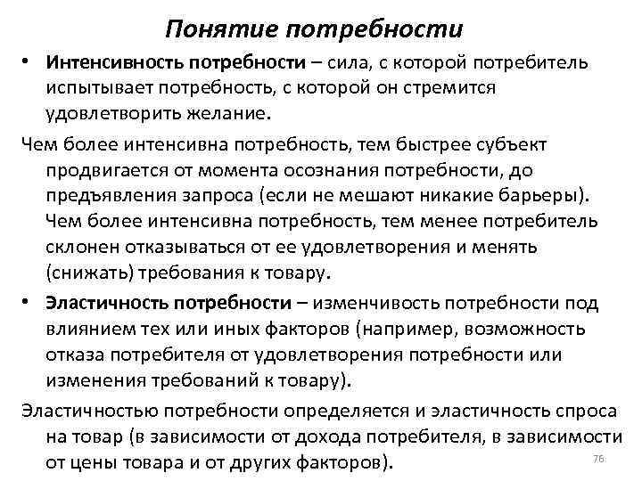 Слово характеризующее понятие потребность. Понятие потребности. Интенсивность потребности это. Испытывает потребность. Понятия «нужда».