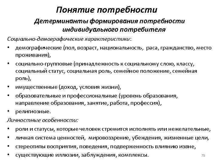 Понятие потребности Детерминанты формирования потребности индивидуального потребителя Социально-демографические характеристики: • демографические (пол, возраст, национальность,