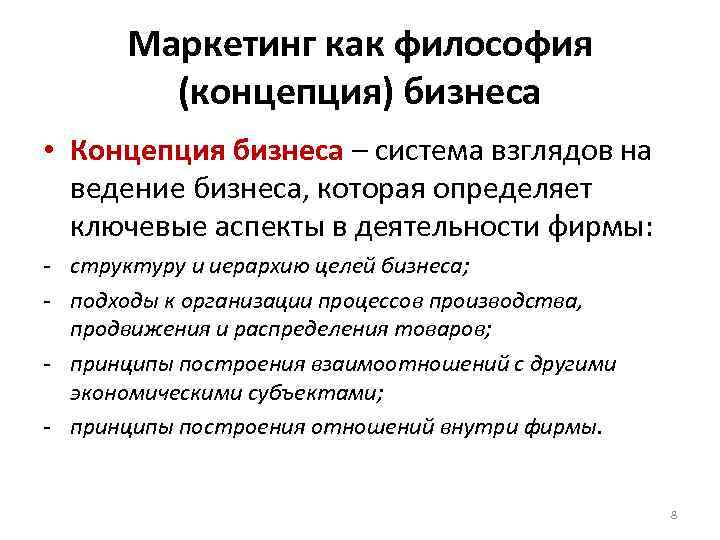 Маркетинг как философия (концепция) бизнеса • Концепция бизнеса – система взглядов на ведение бизнеса,