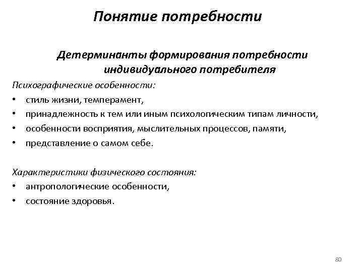 Понятие потребности Детерминанты формирования потребности индивидуального потребителя Психографические особенности: • стиль жизни, темперамент, •