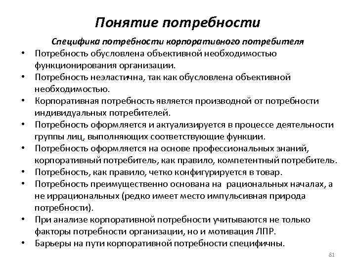 Понятие потребность. Потребности организации. Понятие потребности. Концепция потребности. Анализ потребностей потребителей.