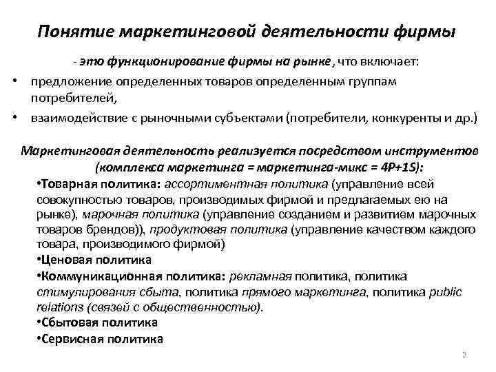   Понятие маркетинговой деятельности фирмы   - это функционирование фирмы на рынке,