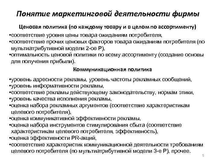  Понятие маркетинговой деятельности фирмы  Ценовая политика (по каждому товару и в целом