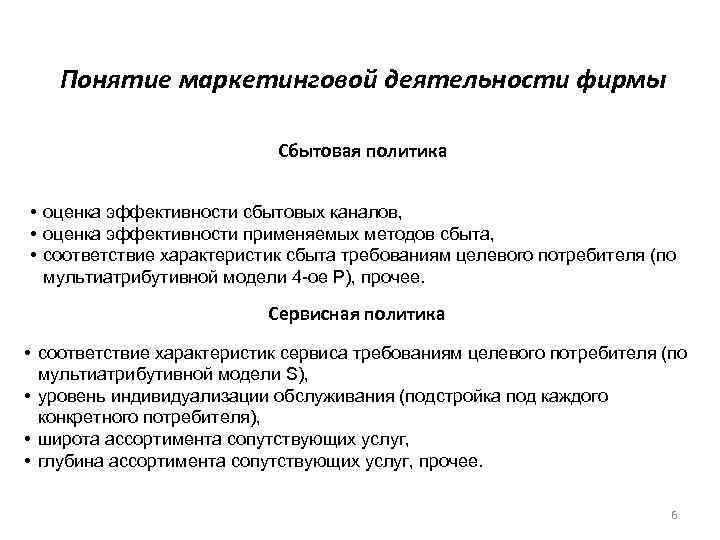   Понятие маркетинговой деятельности фирмы     Сбытовая политика  •