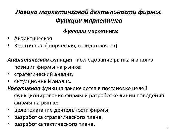   Логика маркетинговой деятельности фирмы.    Функции маркетинга:  • Аналитическая