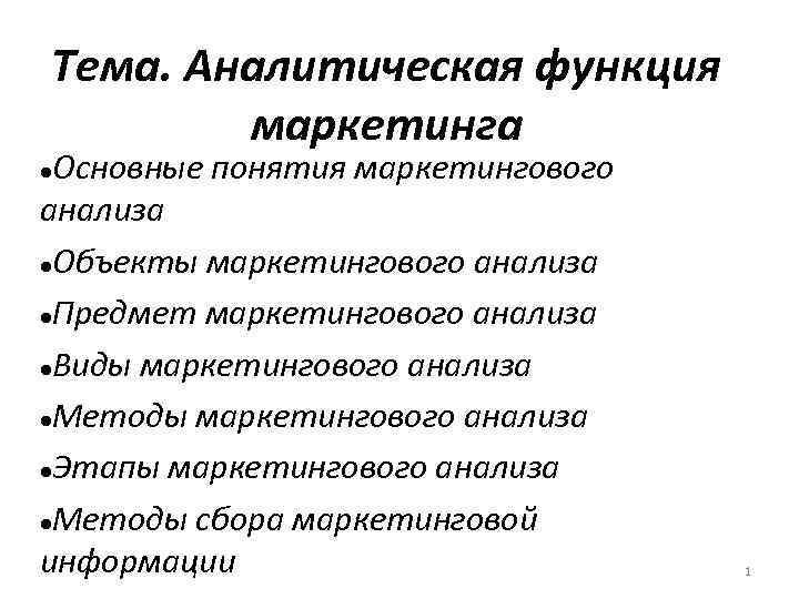 Тема. Аналитическая функция   маркетинга Основные понятия маркетингового анализа Объекты маркетингового анализа 