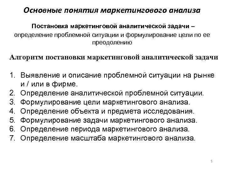   Основные понятия маркетингового анализа  Постановка маркетинговой аналитической задачи – определение проблемной