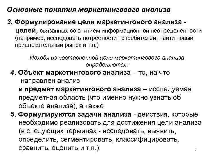 Основные понятия маркетингового анализа 3. Формулирование цели маркетингового анализа -  целей, связанных со