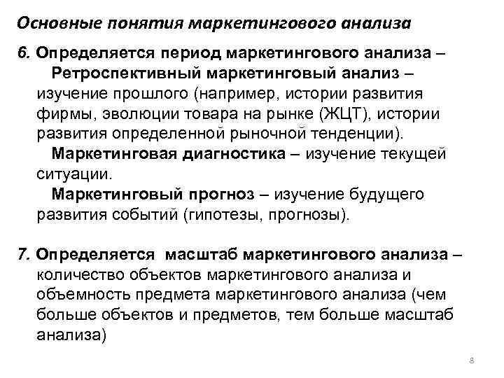 Основные понятия маркетингового анализа 6. Определяется период маркетингового анализа – Ретроспективный маркетинговый анализ –