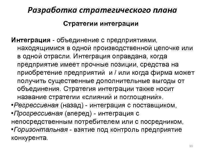   Разработка стратегического плана    Стратегии интеграции Интеграция - объединение с
