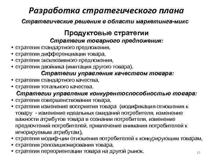    Разработка стратегического плана  Стратегические решения в области маркетинга-микс  