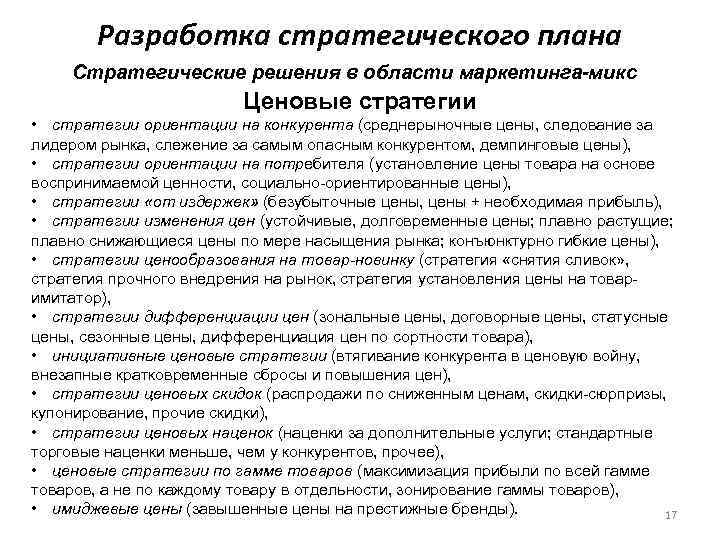   Разработка стратегического плана Стратегические решения в области маркетинга-микс    