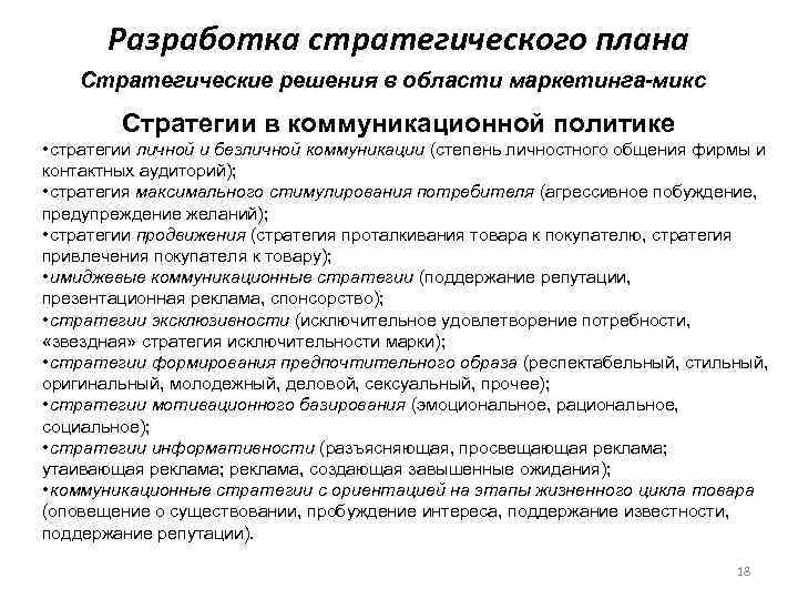   Разработка стратегического плана Стратегические решения в области маркетинга-микс   Стратегии в