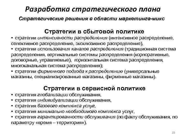    Разработка стратегического плана  Стратегические решения в области маркетинга-микс  