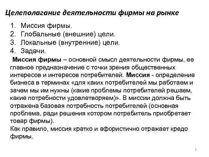 Целеполагание деятельности фирмы на рынке 1. Миссия фирмы.  2. Глобальные (внешние) цели. 