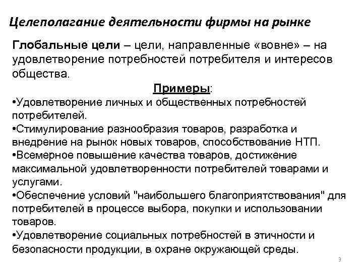 Целеполагание деятельности фирмы на рынке Глобальные цели – цели, направленные «вовне» – на удовлетворение