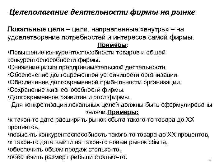 Целеполагание деятельности фирмы на рынке Локальные цели – цели, направленные «внутрь» – на удовлетворение