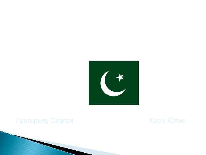  Война за власть в Пакистане    (2004 - 2011) Григорьев Сергей