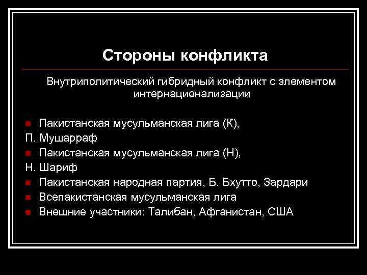    Стороны конфликта Внутриполитический гибридный конфликт с элементом    интернационализации