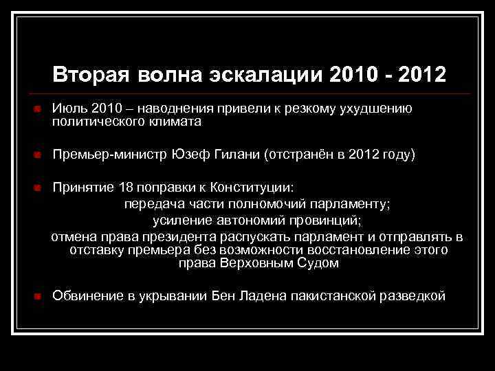   Вторая волна эскалации 2010 - 2012 n  Июль 2010 – наводнения