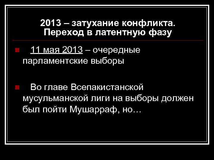   2013 – затухание конфликта.   Переход в латентную фазу n 11