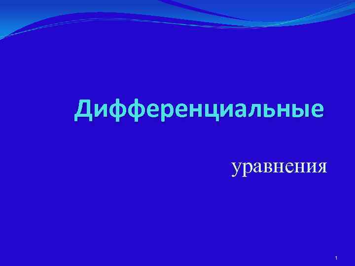 Дифференциальные  уравнения     1 