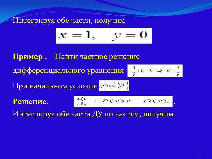 Интегрируя обе части, получим  Пример.  Найти частное решение  дифференциального уравнения При